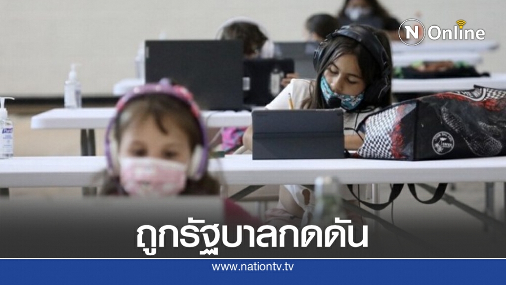 อดีตจนท.ทำเนียบขาวแฉ ฝ่ายบริหารกดดัน ‘ลดภัยเสี่ยงโควิด-19’ ต่ำกว่าจริง เพื่อเปิดโรงเรียน