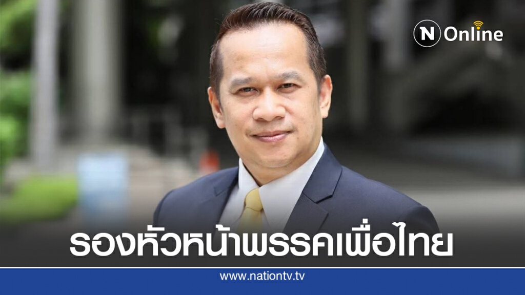 "อนุสรณ์" เลื่อนขั้น นั่งรองหัวหน้าพรรคเพื่อไทย