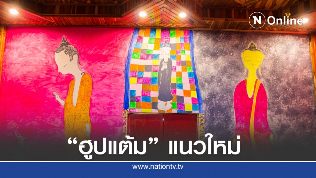 ศิลปินอีสานรวมตัววาด"ฮูปแต้ม"สีสดใสดึงวัยรุ่นเข้าวัด ศิลปินอีสานรวมตัววาด"ฮูปแต้ม"สีสดใสดึงวัยรุ่นเข้าวัด