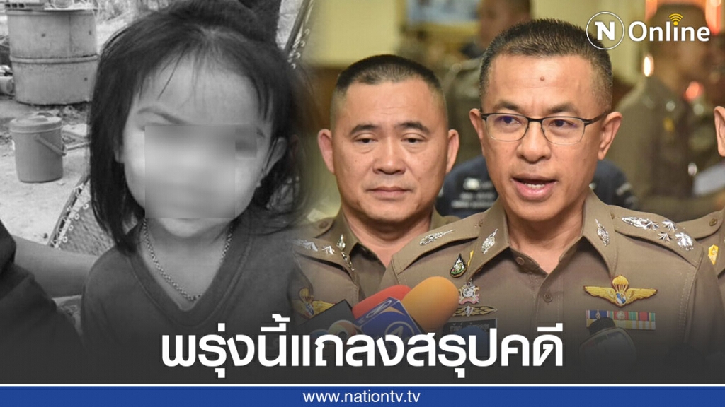 ย้อนคดี "น้องชมพู่" ก่อนฟัง "บิ๊กปั๊ด" ผบ.ตร. แถลงสรุปคดี