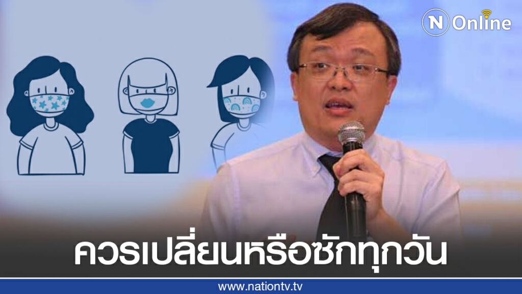 "หมอธีระ" ย้ำเรื่องหน้ากากอนามัย-หน้ากากผ้า ควรเปลี่ยนหรือทำความสะอาดทุกวัน
