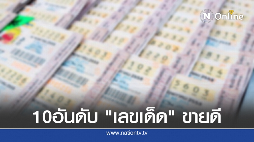 มาแล้ว!! 10 อันดับ "เลขเด็ด" ขายดีงวด 1 ต.ค. 63 มาแล้ว!! 10 อันดับ "เลขเด็ด" ขายดีงวด 1 ต.ค. 63