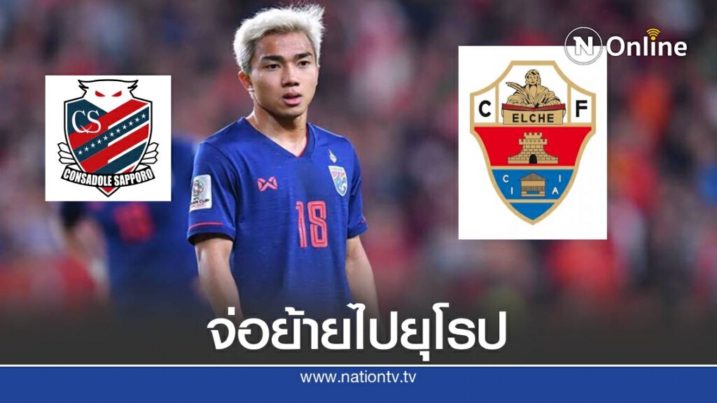 ทีมดังลีกสเปน เตรียมดึง ชนาธิป ร่วมทัพ