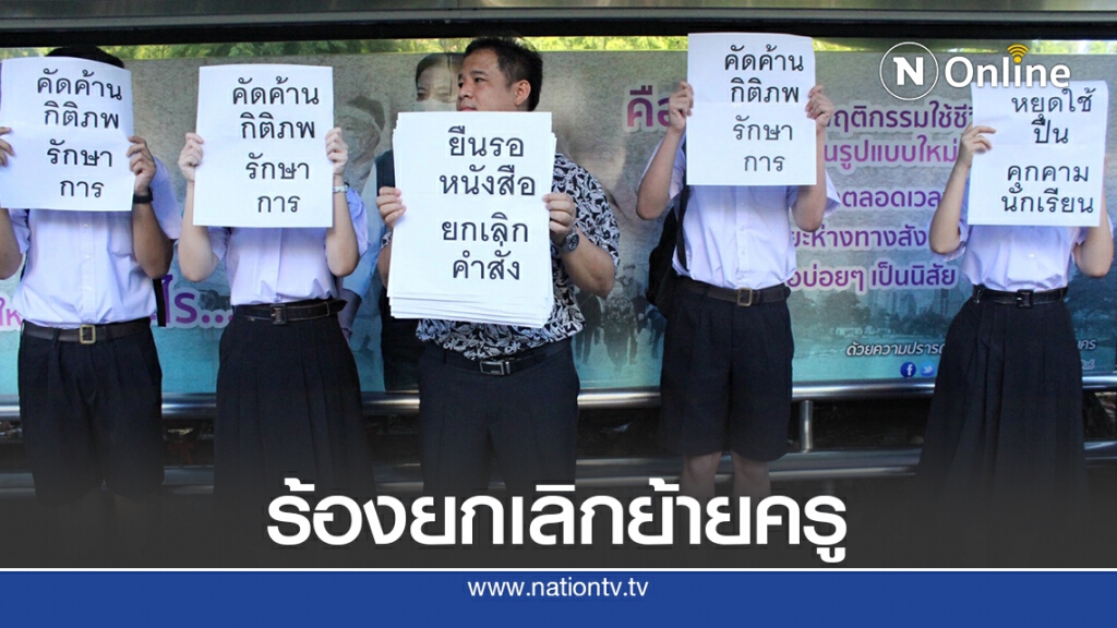 ครู-นร. รร.เตรียมอุดมฯ ชูป้ายเรียกร้อง ผอ.ยกเลิกคำสั่งย้ายครู