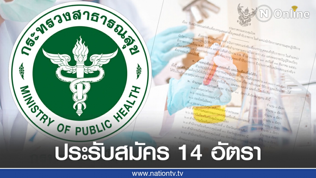 "กรมควบคุมโรค" ประกาศสอบเพื่อบรรจุและแต่งตั้งบุคคล ในตำแหน่งนักวิชาการสาธารณสุขปฏิบัติการ 14 อัตรา