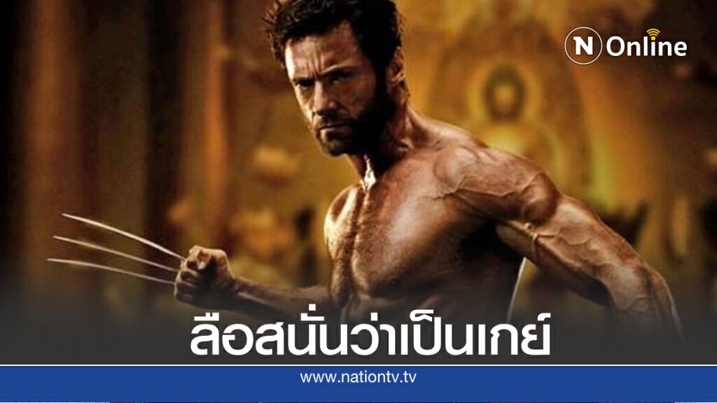ลือสนั่น!! 'ฮิวจ์ แจ็คแมน' เป็นเกย์งานนี้ภรรยาไม่ทนต้องมาพูดแก้ให้ ลือสนั่น!! 'ฮิวจ์ แจ็คแมน' เป็นเกย์งานนี้ภรรยาไม่ทนต้องมาพูดแก้ให้