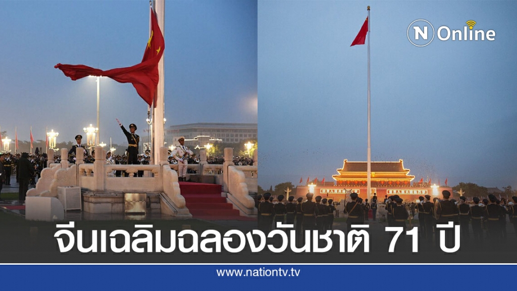จีนเฉลิมฉลองวันชาติ 71 ปี