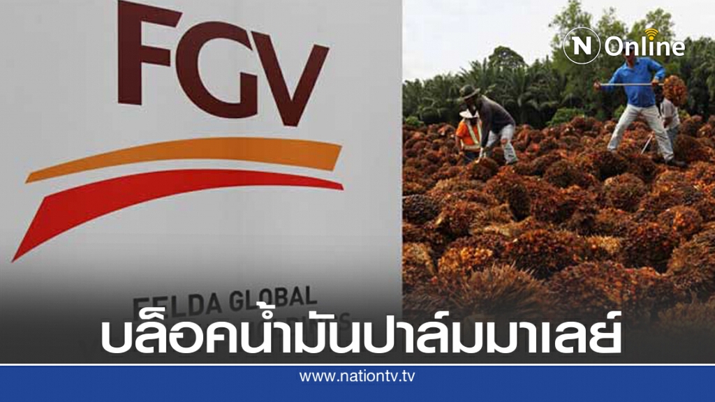 ปัญหาแรงงานทำสหรัฐบล็อคน้ำมันปาล์มมาเลเซีย