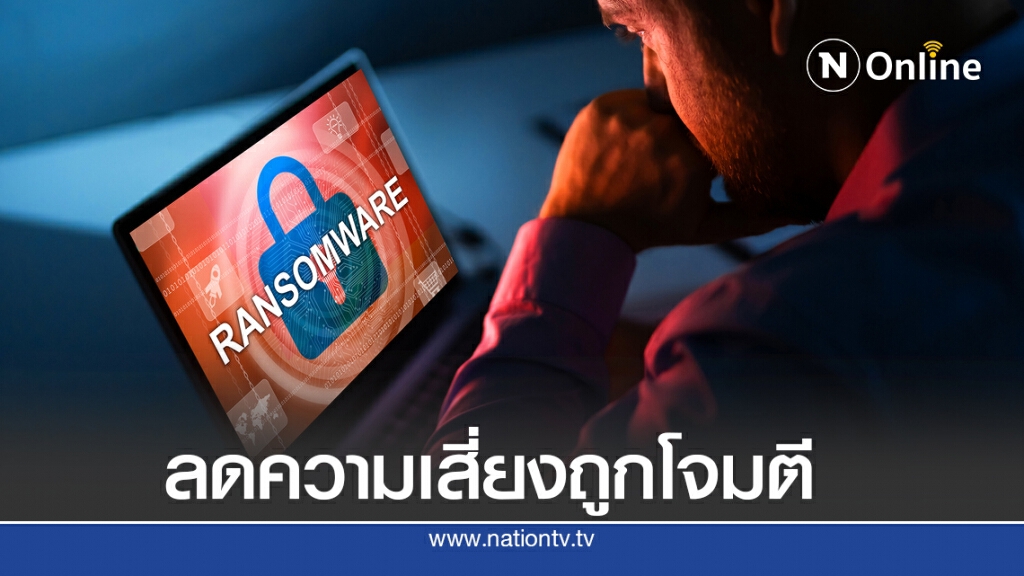 ก.ล.ต.แนะแนวป้องกัน 'มัลแวร์เรียกค่าไถ่' เสริมเชื่อมั่นตลาดทุน ก.ล.ต.แนะแนวป้องกัน 'มัลแวร์เรียกค่าไถ่' เสริมเชื่อมั่นตลาดทุน