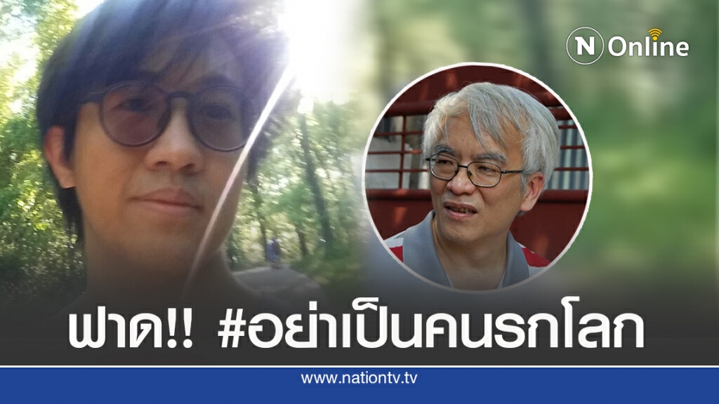 ‘ดร.นิว’หวด ‘สมศักดิ์ เจียมฯ’ #อย่าเป็นคนรกโลก