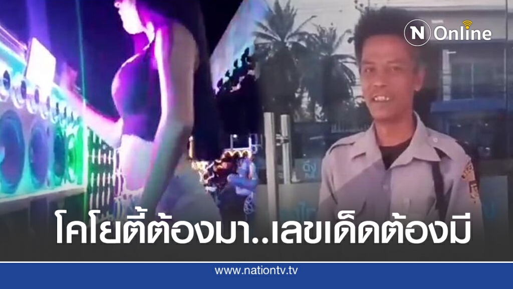 จัดโคโยตี้โชว์งานศพหนุ่มรปภ.