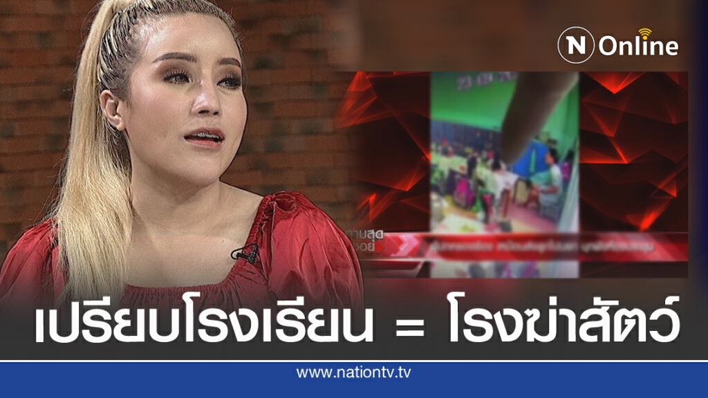 ผู้ปกครองเดือด ซัด 'ปธ.สารสาสน์' ควรพบจิตแพทย์