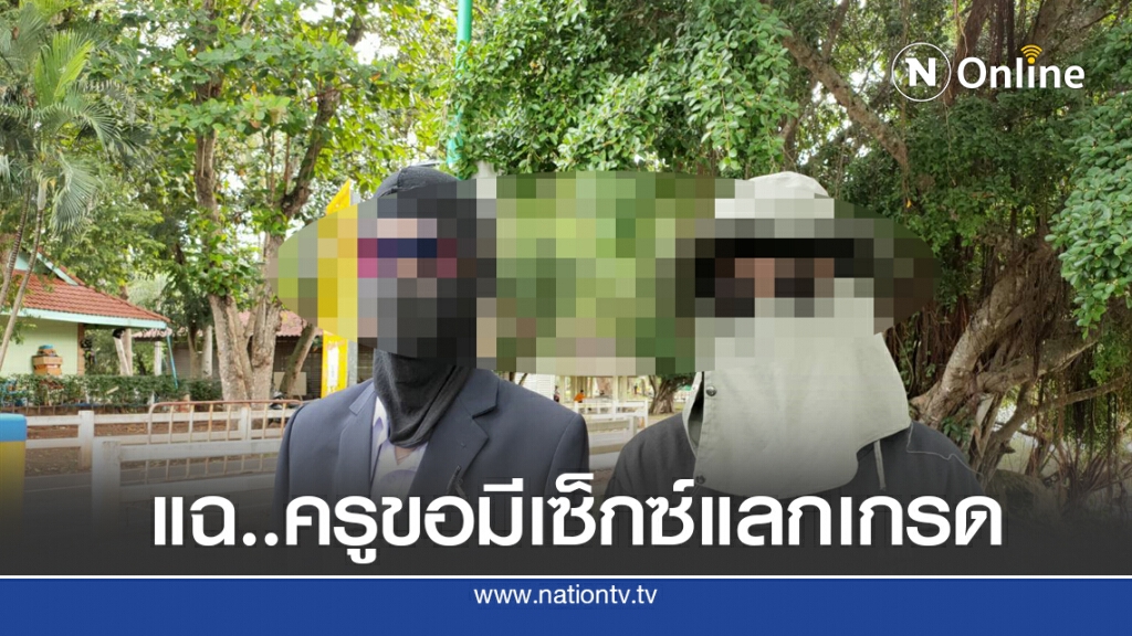 แฉ.. ครูขอมีสัมพันธ์กับ นร.ชายแลกเกรด