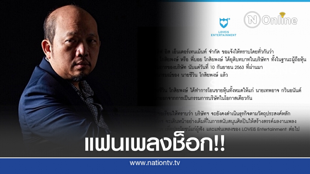 แฟนเพลงช็อก!! 'บอย โกสิยพงษ์' ยุติบทบาทกรรมการบริษัท 'เลิฟอีส'