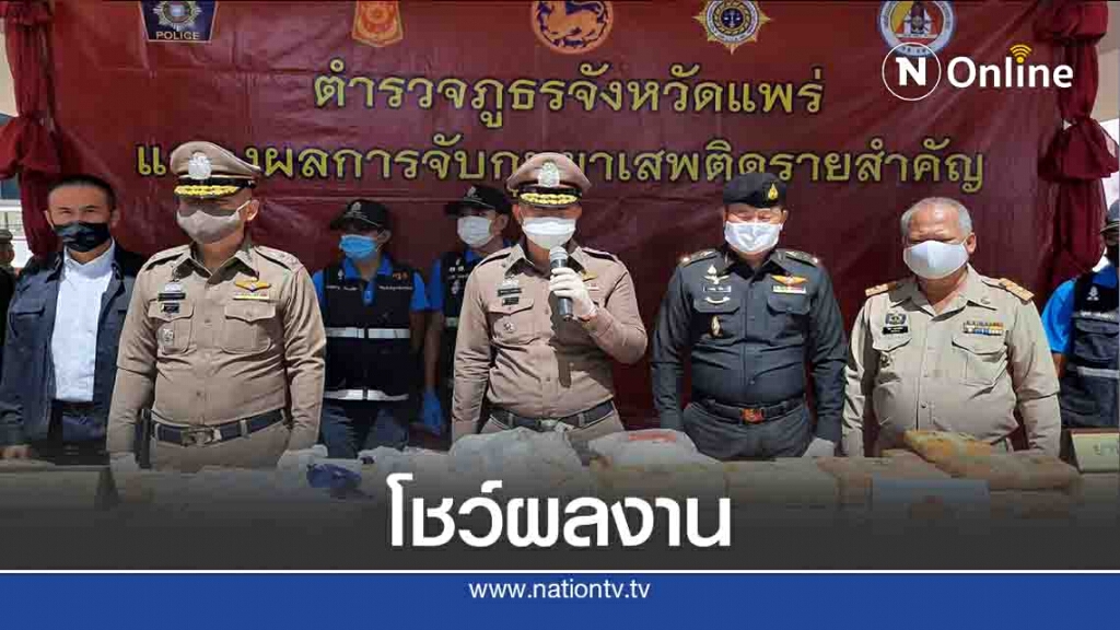 ผบช.ภ.5แถลงโชว์จับยาเสพติดล็อตใหญ่