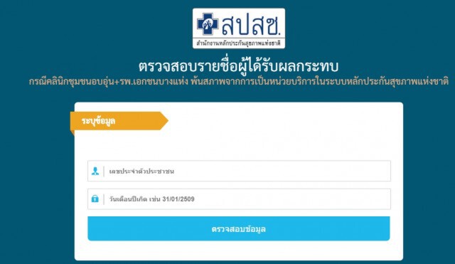 สปสช. แนะวิธีตรวจสอบสิทธิบัตรทองกับ รพ.เอกชน