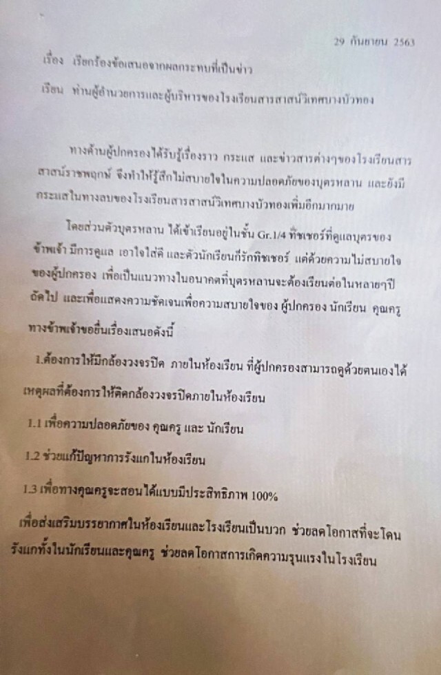 หวั่นซ้ำรอย ผู้ปกครองกว่า 100 คนแห่ขอดูกล้องวงจรปิดรร.สาขาบางบัวทอง