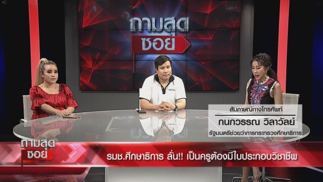 ผู้ปกครองเดือด ซัด 'ปธ.สารสาสน์' ควรพบจิตแพทย์