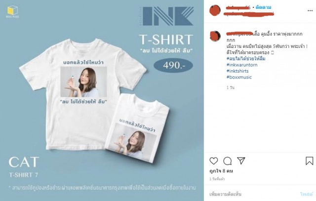 แฟนคลับ ตะลึง!! เสื้อ"อิ้งค์ วรันธร" ราคาพุ่ง 10 เท่า