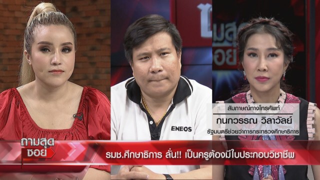 ผู้ปกครองเดือด ซัด 'ปธ.สารสาสน์' ควรพบจิตแพทย์