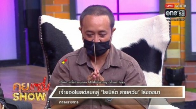 ชายหนุ่มรุดขอขมา "โรเบิร์ต สายควัน" กลางรายการสด หลังโพสต์ไม่ให้เกียรติ