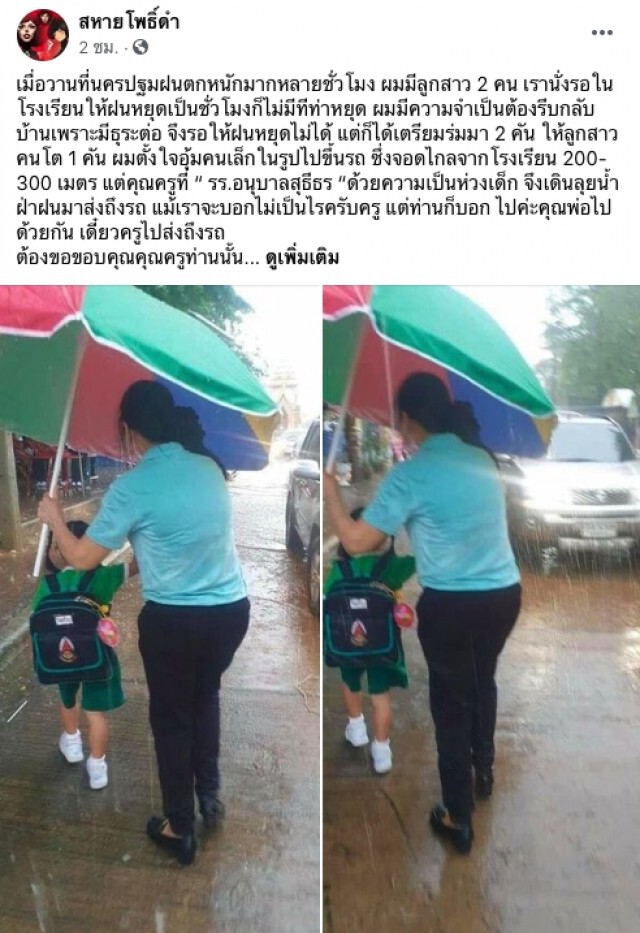 ลูกศิษย์ตากฝนกลับบ้าน จู่ๆครูเดินมาทำอะไรช่างน่ารักเหลือเกิน