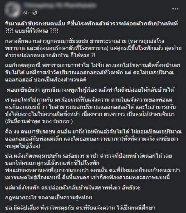 หนุ่มสุดงง!! หลานโดนคน "เมาแล้วขับ" ชน สุดท้ายตำรวจปล่อยกลับบ้าน