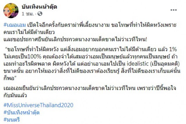 เฌอเอม ยันชัด เลิกประกวดนางงามทุกเวที ลั่น อย่าเอาตัวเองเป็นอุดมคติ