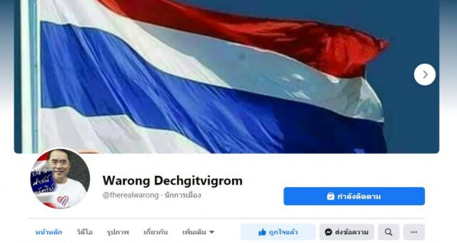 'หมอวรงค์' เปิดที่อยู่ ขบวนการเพื่อล้มล้างประเทศ