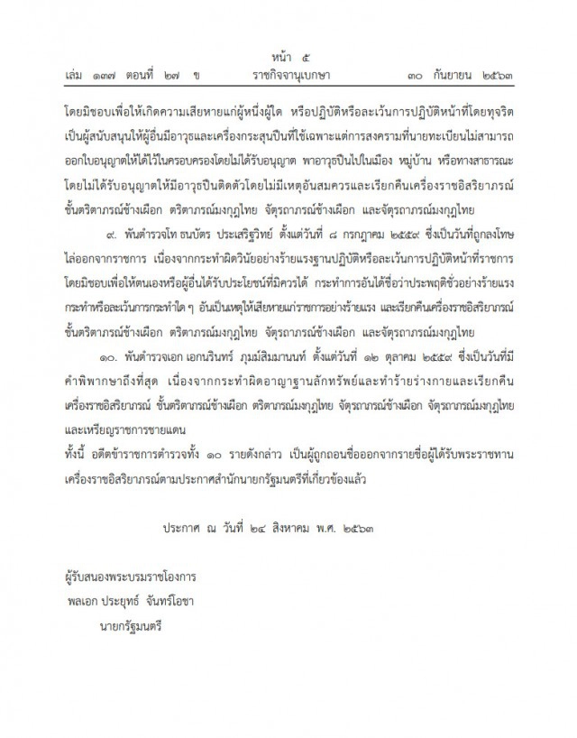โปรดเกล้าฯ ถอดยศ-คืนเครื่องราชฯ "10 นายตำรวจ"