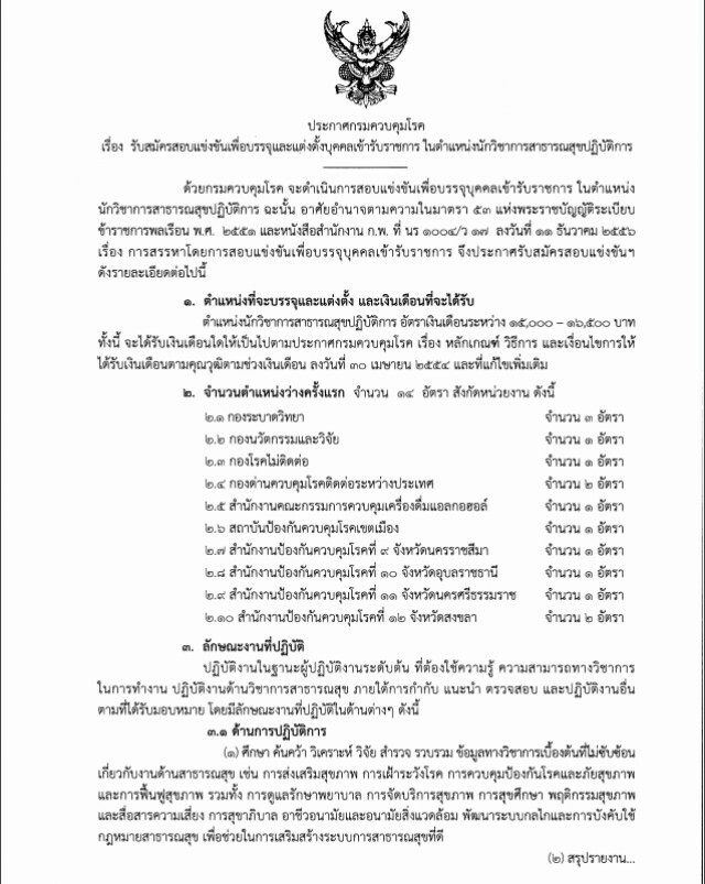 "กรมควบคุมโรค" ประกาศสอบเพื่อบรรจุและแต่งตั้งบุคคล ในตำแหน่งนักวิชาการสาธารณสุขปฏิบัติการ 14 อัตรา