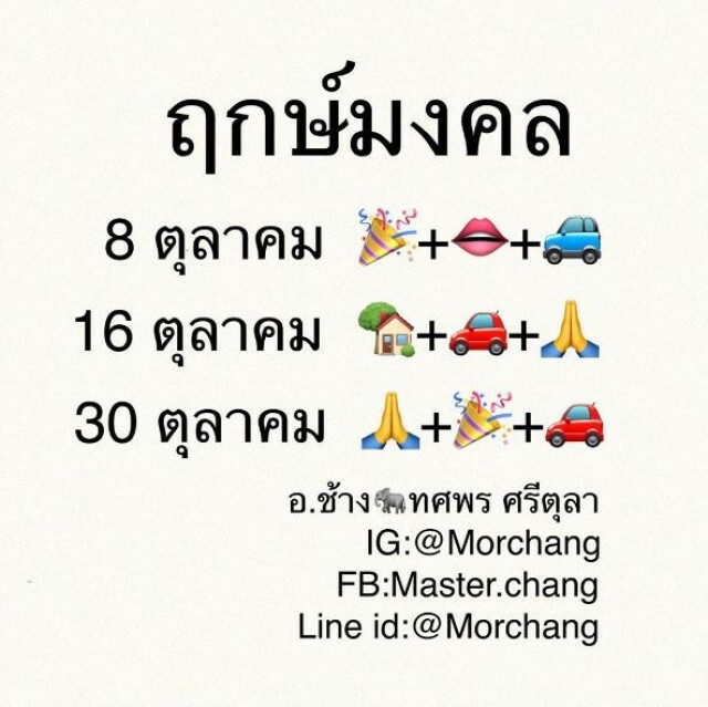'หมอช้าง' เปิดฤกษ์มงคล เดือนตุลาคม