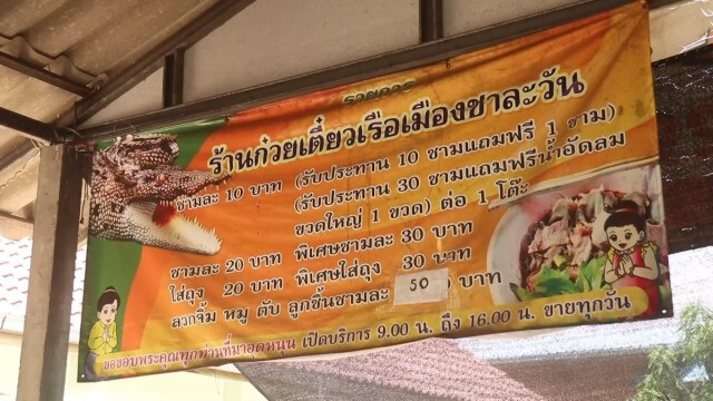 ก๋วยเตี๋ยวเรือชาละวัน-ยันไม่ปรับราคา-ชามละ10บาท