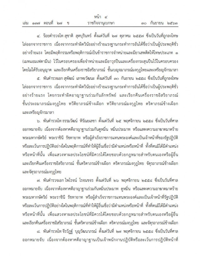 โปรดเกล้าฯ ถอดยศ-คืนเครื่องราชฯ "10 นายตำรวจ"