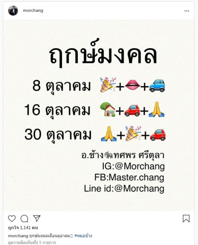 'หมอช้าง' เปิดฤกษ์มงคล เดือนตุลาคม