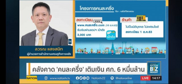 ดีเดย์วันนี้! ร้านค้าลงทะเบียนร่วม'คนละครึ่ง'