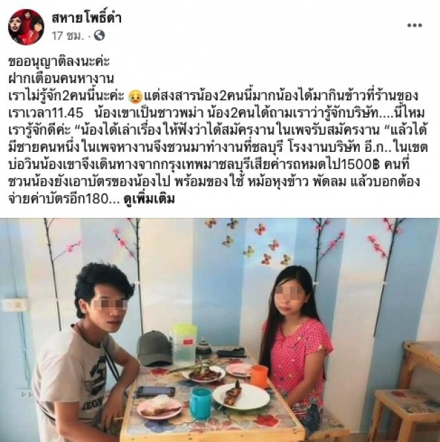 สาวโพสต์เตือน คนหางานระวัง หลังพบต่างด้าวถูกหลอกหมดตัว