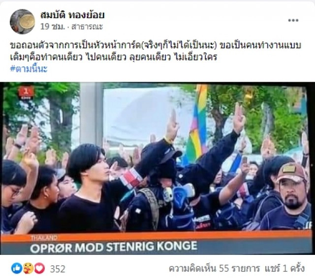 "สมบัติ ทองย้อย" อดีตการ์ดนปช. ถอนตัวจาก หน.การ์ด "ม็อบปลดแอก" แฉเตะตัดขากันเอง
