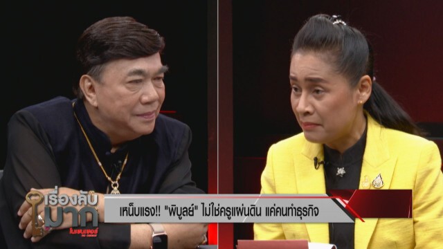 เปิดใจ "กนกวรรณ วิลาวัลย์" รมต.สายบู๊ เปิดศึกฟาดปาก ปธ.สารสาสน์