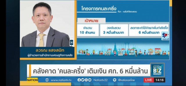ดีเดย์วันนี้! ร้านค้าลงทะเบียนร่วม'คนละครึ่ง'