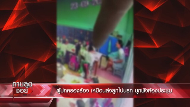 ผู้ปกครองเดือด ซัด 'ปธ.สารสาสน์' ควรพบจิตแพทย์