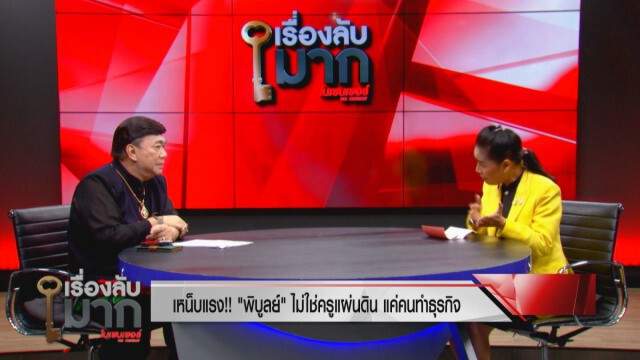 เปิดใจ "กนกวรรณ วิลาวัลย์" รมต.สายบู๊ เปิดศึกฟาดปาก ปธ.สารสาสน์
