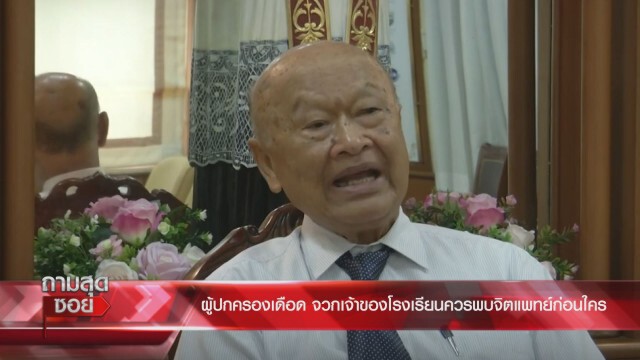ผู้ปกครองเดือด ซัด 'ปธ.สารสาสน์' ควรพบจิตแพทย์