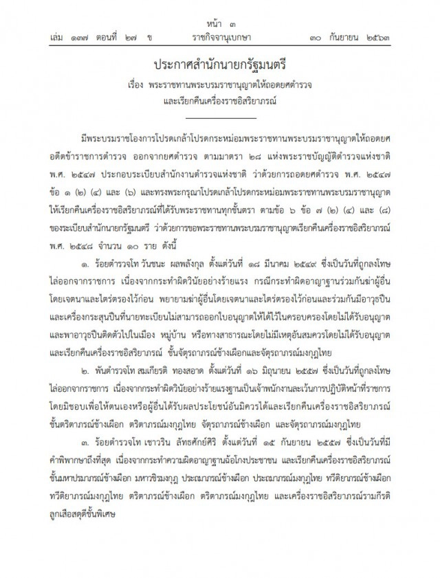 โปรดเกล้าฯ ถอดยศ-คืนเครื่องราชฯ "10 นายตำรวจ"