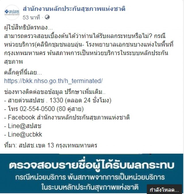 สปสช. แนะวิธีตรวจสอบสิทธิบัตรทองกับ รพ.เอกชน
