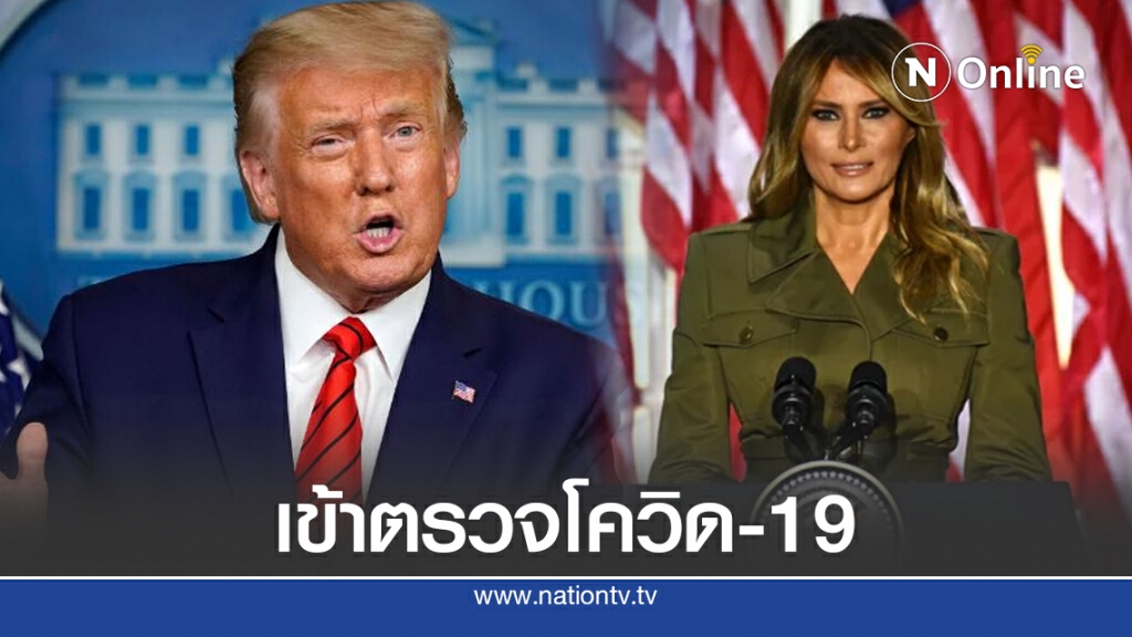 "ทรัมป์-เมลาเนีย" เข้าตรวจโควิด-19 และกักตัวแล้ว