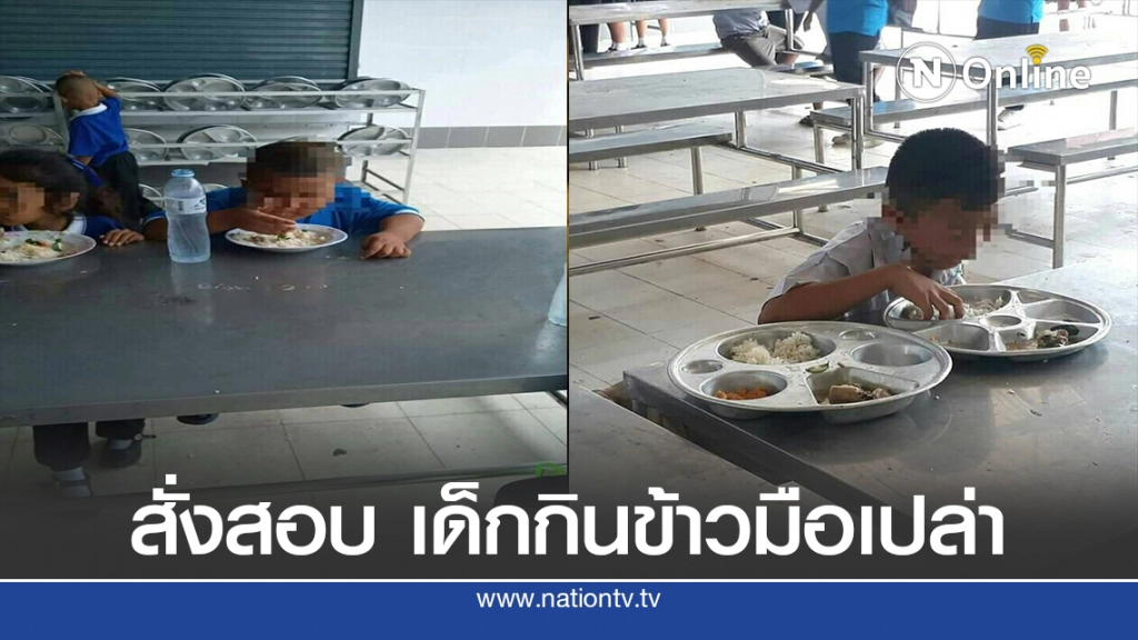 สุดทนโรงเรียนปล่อยเด็กกินข้าวมือเปล่า ตั้งกรรมการสอบทันที