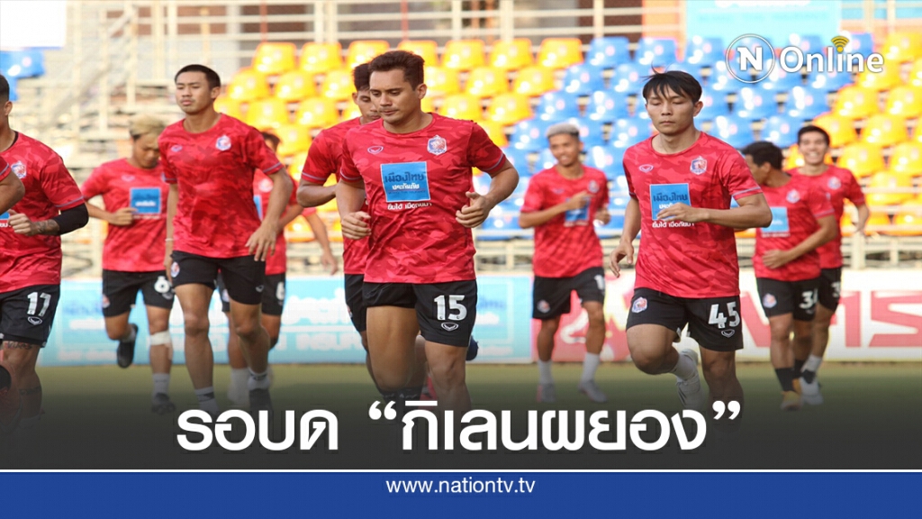 "การท่าเรือ"กร้าวพร้อมดวล"กิเลนผยอง"ศึกไทยลีก