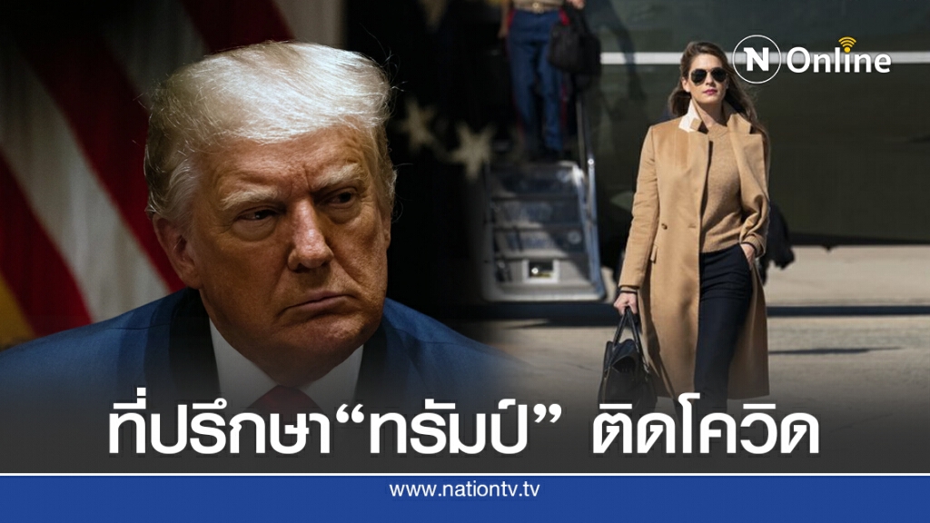ที่ปรึกษาใกล้ชิด "ทรัมป์" ติดโควิด-19 ที่ปรึกษาใกล้ชิด "ทรัมป์" ติดโควิด-19