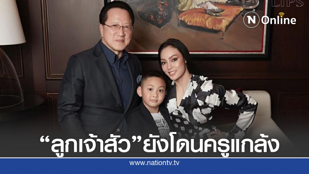 ลูกชาย "เจ้าสัวบุญชัย" และ "ตั๊ก บงกช" ก็ไม่รอด โดนครูแกล้ง จนต้องขอย้ายรร.